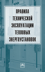 Правила технической эксплуатации тепловых энергоустановок