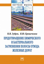 Предотвращение химического и бактериального загрязнения полосы отвода железных дорог