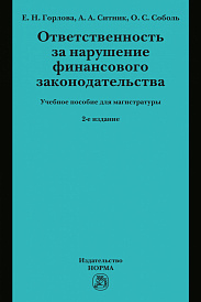Ответственность за нарушение финансового законодательства. Учебное пособие для магистратуры