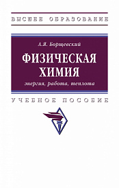 Физическая химия: энергия, работа, теплота