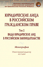 Юридические лица в российском гражданском праве. В 3 т.. Том 2: Виды юридических лиц в российском законодательстве