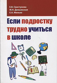 Если подростку трудно учиться в школе: педагогам и заинтересованным родителям