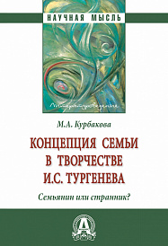 Концепция семьи в творчестве И.С.Тургенева . Семьянин или странник?