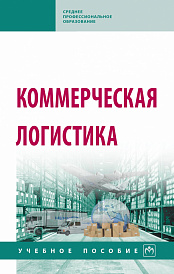 Коммерческая логистика. Учебное пособие