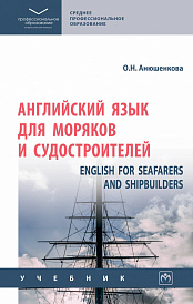 Английский язык для моряков и судостроителей = English for Seafarers and Shipbuilders