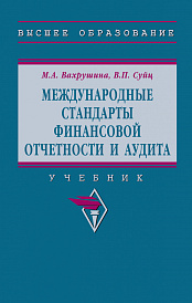 Международные стандарты финансовой отчетности и аудита. Учебник
