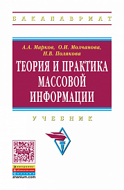Теория и практика массовой информации