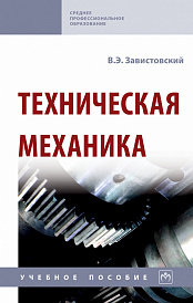 Техническая механика