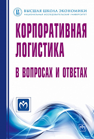 Корпоративная логистика в вопросах и ответах