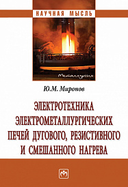 Электротехника электрометаллургических печей дугового, резистивного и смешанного нагрева