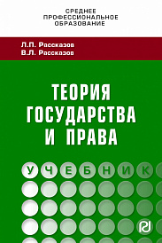 Теория государства и права. Учебник для СПО