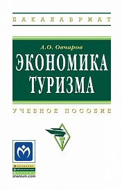Экономика туризма