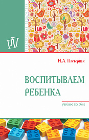 Воспитываем ребенка