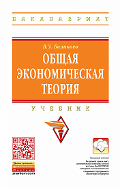 Общая экономическая теория