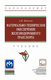 Материально-техническое обеспечение железнодорожного транспорта