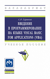 Введение в программирование на языке Visual Basic for Applications (VBA)