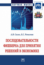 Последовательности Фишберна для принятия решений в экономике