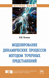 Моделирование динамических процессов методом точечных представлений