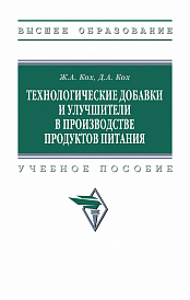 Технологические добавки и улучшители в производстве продуктов питания