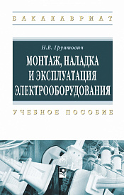 Монтаж, наладка и эксплуатация электрооборудования