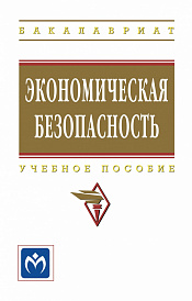 Экономическая безопасность