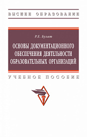 Основы документационного обеспечения деятельности образовательных организаций