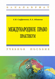 Международное право. Практикум