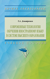 Современные технологии обучения иностранному языку в системе высшего образования