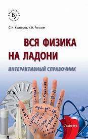 Вся физика на ладони: интерактивный справочник