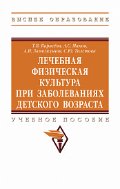 Лечебная физическая культура при заболеваниях детского возраста