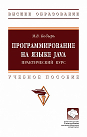 Программирование на языке Java. Практический курс