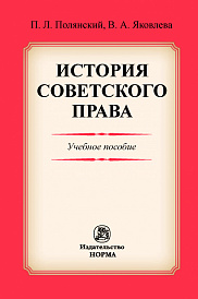 История советского права