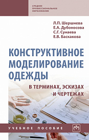Конструктивное моделирование одежды в терминах, эскизах и чертежах