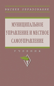 Муниципальное управление и местное самоуправление