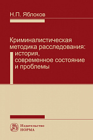 Криминалистическая методика расследования. История, современное состояние и проблемы