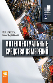 Интеллектуальные средства измерений