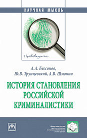 История становления российской криминалистики