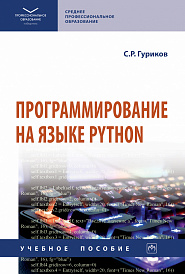 Программирование на языке Python