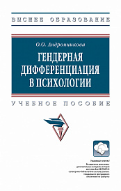 Гендерная дифференциация в психологии