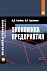 Экономика предприятия. Учебник. Практикум