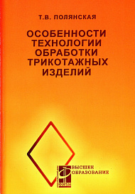 Особенности технологии обработки трикотажных изделий. учеб. пособие