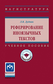 Реферирование иноязычных текстов