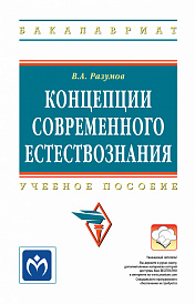 Концепции современного естествознания