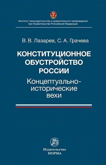 Конституционное обустройство России: концептуально-исторические вехи.