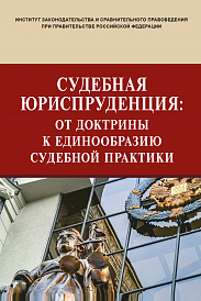 Судебная юриспруденция: от доктрины к единообразию судебной практики