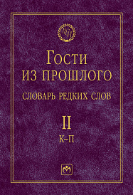 Гости из прошлого. Словарь редких слов: В 3 томах Том 2: К-П