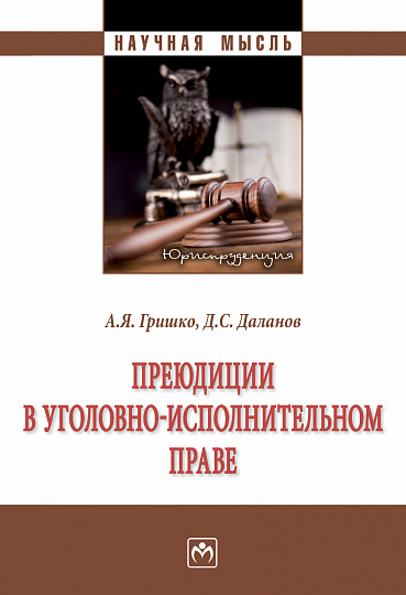 Преюдиции в уголовно-исполнительном праве