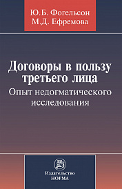Договоры в пользу третьего лица. Опыт недогматического исследования
