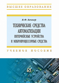 Технические средства автоматизации. Интерфейсные устройства и микропроцессорные средства