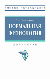 Нормальная физиология